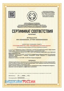 Сертификат квалификации участников закупки для ИП. Щекино Сертификат СТО 03.080.02033720.1-2020